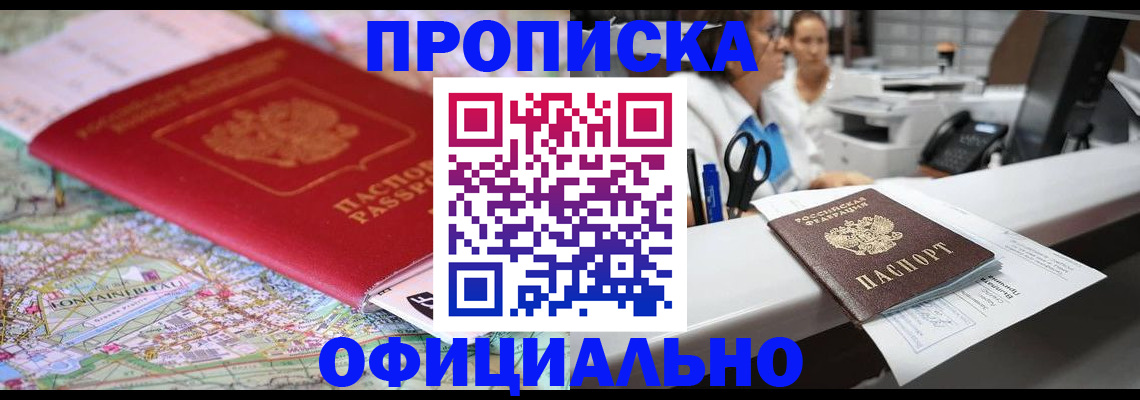 прописка для работы в России
