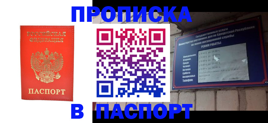 прописка в квартире в России